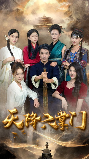 天降六掌门（48集）正能量短剧分享