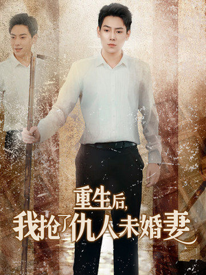 重生后我抢了仇人未婚妻（70集）零花钱看整部剧