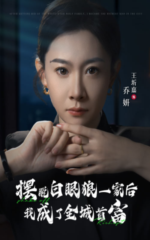 摆脱白眼狼一家后我成了全城首富（33集）全集免费观看