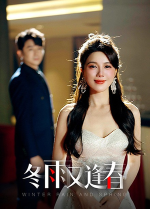 冬雨又逢春（50集）火热短剧抢先看