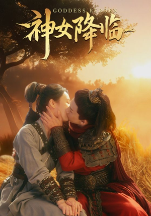 神女降临（60集）最火短剧热播中