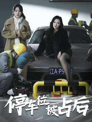 停车位被占后(80集) 停车位被占后(80集)看到了大结局