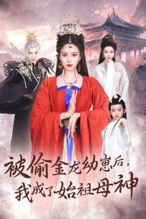 被偷金龙幼崽后，我成了始祖母神（32集）在线看免费版