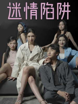 迷情陷阱（38集）火热短剧抢先看