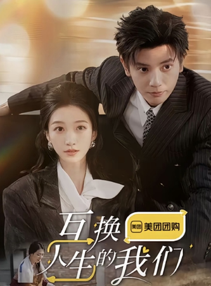 互换人生的我们（18集全）短剧太上头了