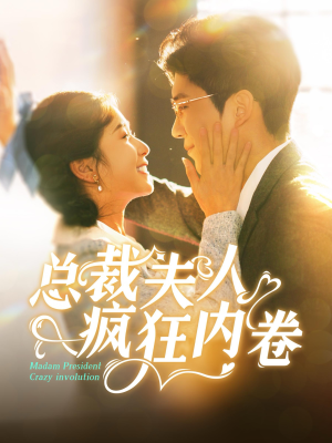总裁夫人疯狂内卷（100集）全集免费