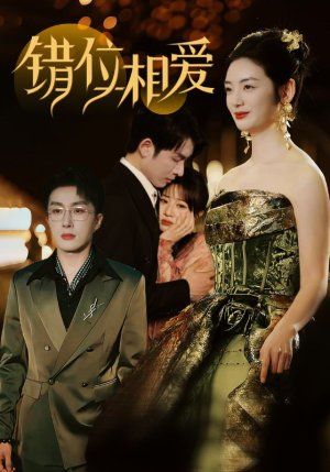 错位相爱（81集）流畅播放免费看