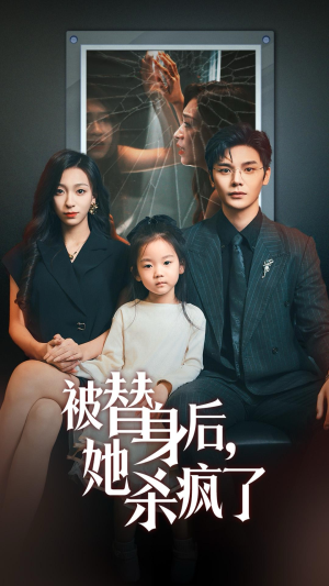 被替身后她杀疯了（72集）热门短剧看不停