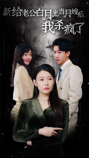 给老公白月光当月嫂后我杀疯了（32集）我全都看完了