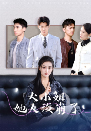 大小姐她人设崩了（30集）好看的短剧来了