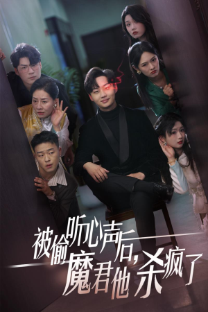 被偷听心声后，魔君他杀疯了（40集）最火爆短剧