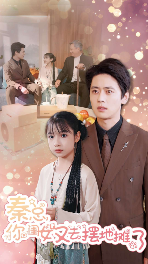 秦总你闺女又去摆地摊了（45集）最火的短剧