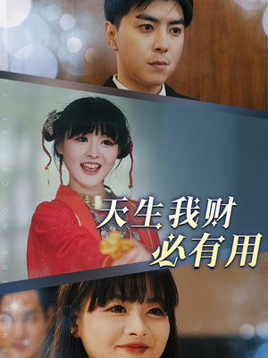 天生我财必有用（77集）好看的短剧来了
