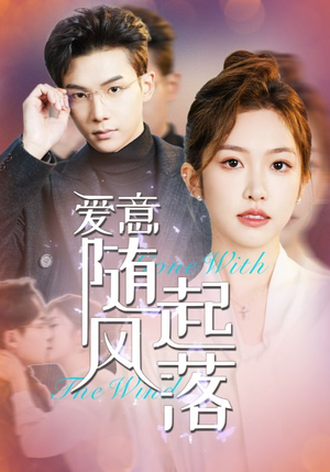 爱意随风起落（36集）免费观看完整版