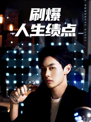 刷爆人生绩点（62集）短剧爆款推荐