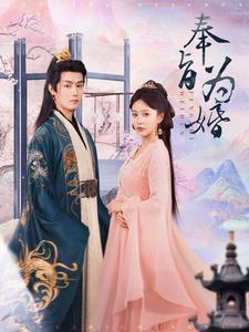 奉旨为婚（96集）甜宠短剧追到爽