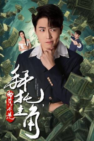 拜托，我真不是主角（51集）免费短剧资源