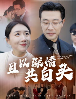 且以深情共白头（62集）在线观看全集