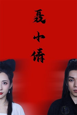 聂小倩（40集）短剧片段推荐