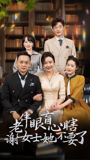 老伴眼盲心瞎谢女士她不要了(93集) 老伴眼盲心瞎谢女士她不要了(93集)短剧推荐上热门