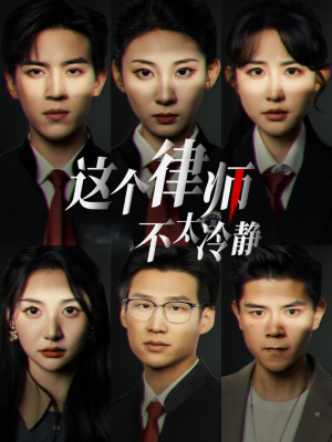 这个律师不太冷静（82集）独家短剧免费看