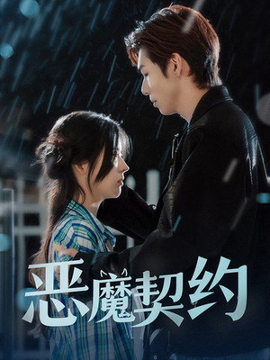恶魔契约（69集）短剧太精彩了