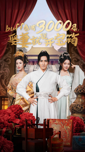 buff叠满3000层，娶妻就能开宝箱（54集）古装短剧热播
