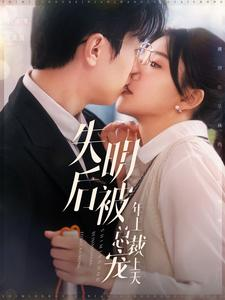 失明后被年上总裁宠上天（90集）短剧太精彩了