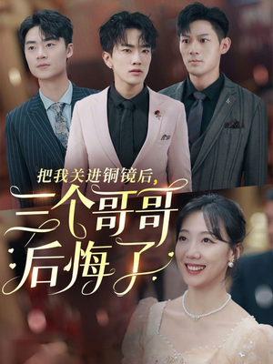 把我关进铜镜后，三个哥哥后悔了（57集）快来看短剧