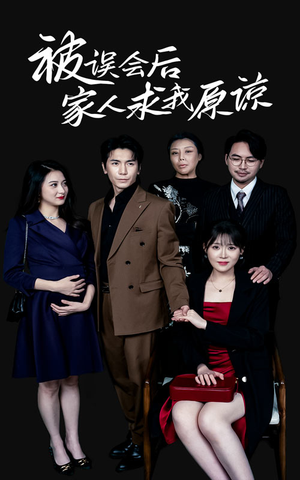 被误会后家人求我原谅（31集）抢先看热门短剧