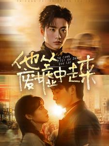 他从废墟中走来（82集）海量资源免费看