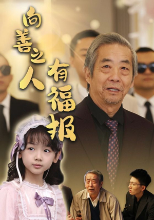 向善之人有福报（57集）独家资源免费看