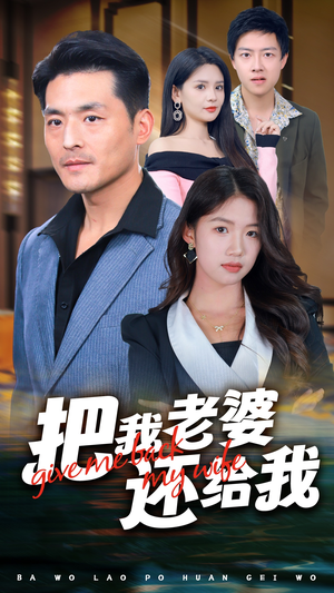 把我老婆还给我（70集）好看短剧抢先看