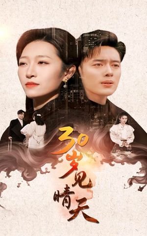 30岁见晴天（46集）免费短剧片段