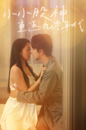 小小股神重返九零年代（68集）免费看短剧全集