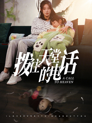 拨往天堂的电话（67集）精彩短剧热播中