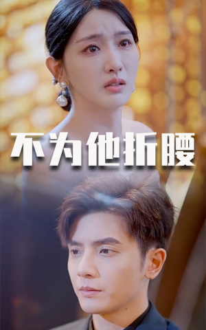 不为他折腰（60集）精彩短剧抢先看