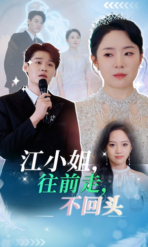 江小姐往前走不回头(28集) 江小姐往前走不回头(28集)高分推荐免费看