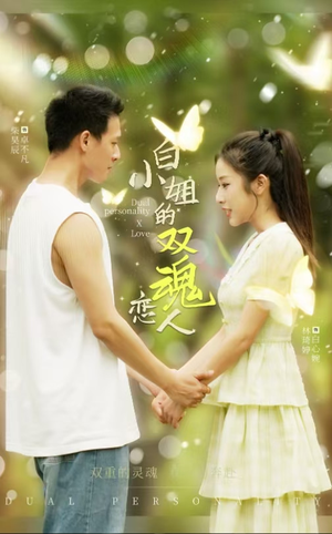 白小姐的双魂恋人（76集）怎么看全集