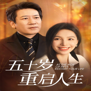 五十岁重启人生（42集）熬夜追短剧