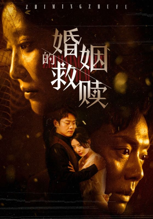 婚姻的救赎（80集）高清无码免费看