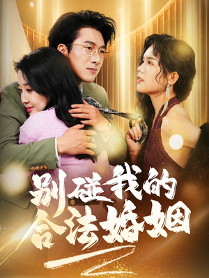 天大地大老婆最大（30集）全网短剧抢先看