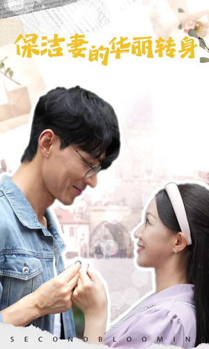 保洁妻的华丽转身（50集）热门了短剧