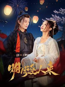 明月逐人来（70集）短剧上头又好看