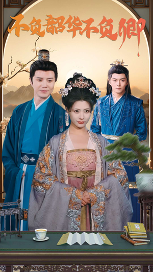 不负韶华不负卿（82集）女主谁演的