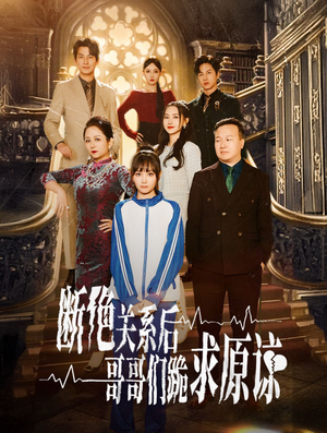 断绝关系后哥哥们跪求原谅（51集）直接追到结尾