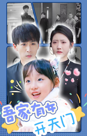 吾家有女开天门（48集）男主角是谁