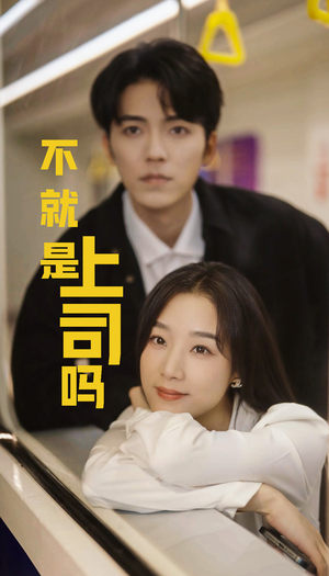 不就是上司吗（80集）好看短剧看不停