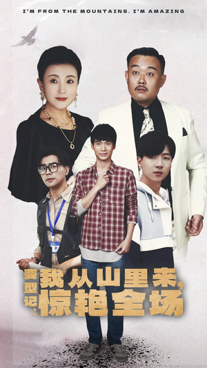 变形记：我从山里来，惊艳全场（70集）不用花钱看全剧