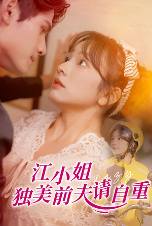江小姐独美前夫请自重（57集）热门短剧追不停
